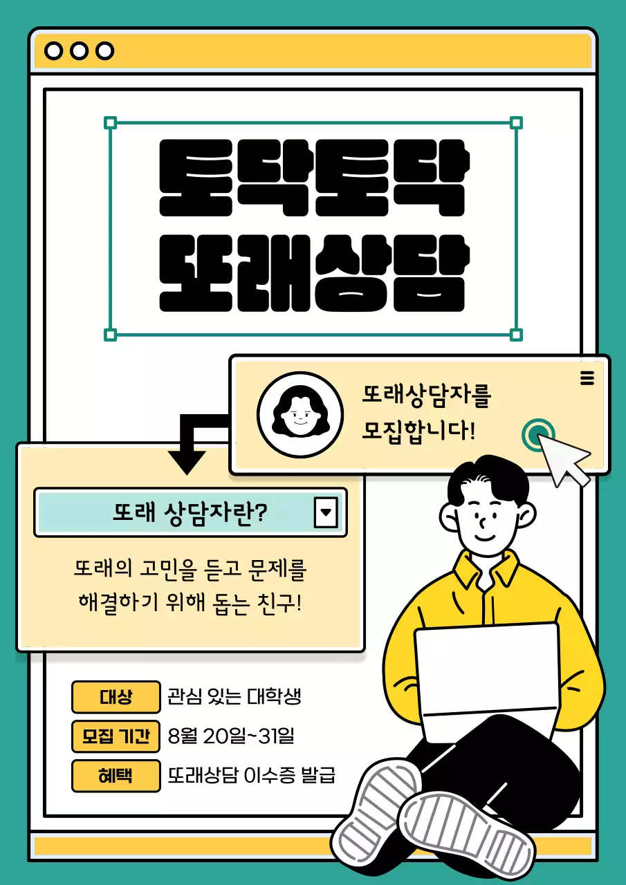 민트색과 노란색의 웹브라우저 컨셉의 상담자 모집 공고