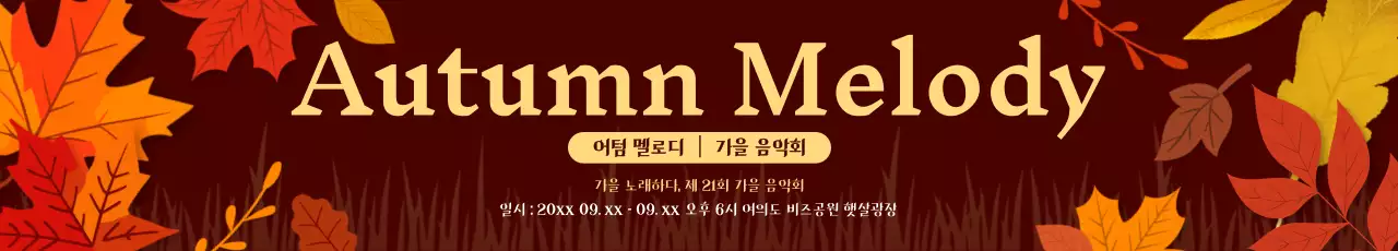 가을 단풍잎이 있는 음악회 행사