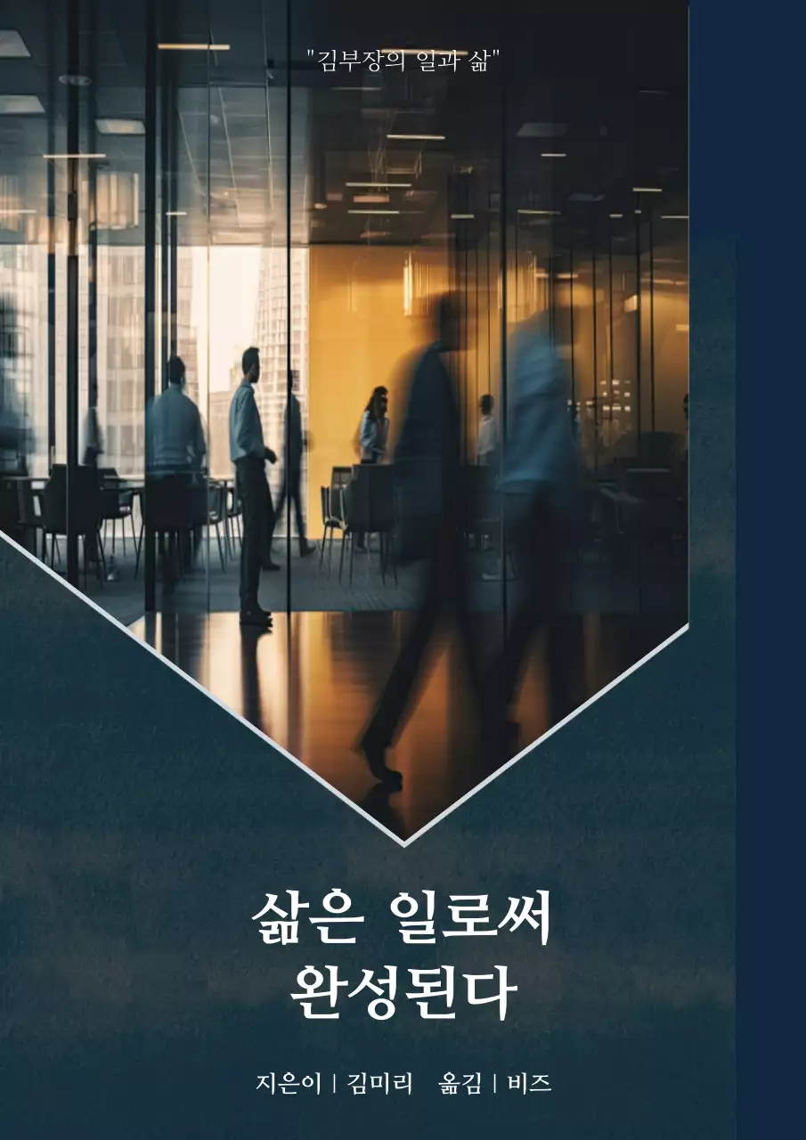 흰색과 남색 그리고 회사 배경의 프레임을 활용한 표지