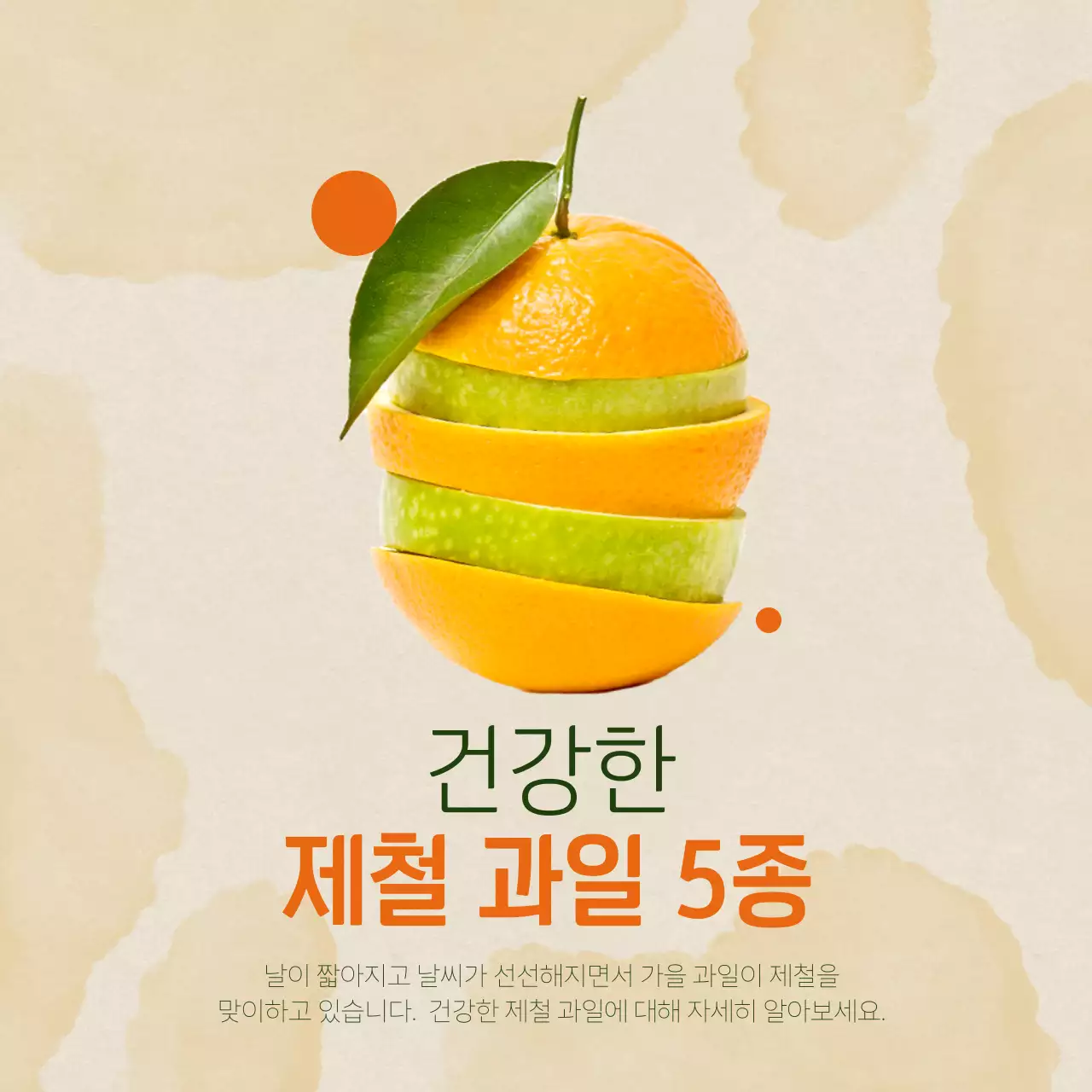 베이지와 주황색의 미니멀한 제철과일 광고