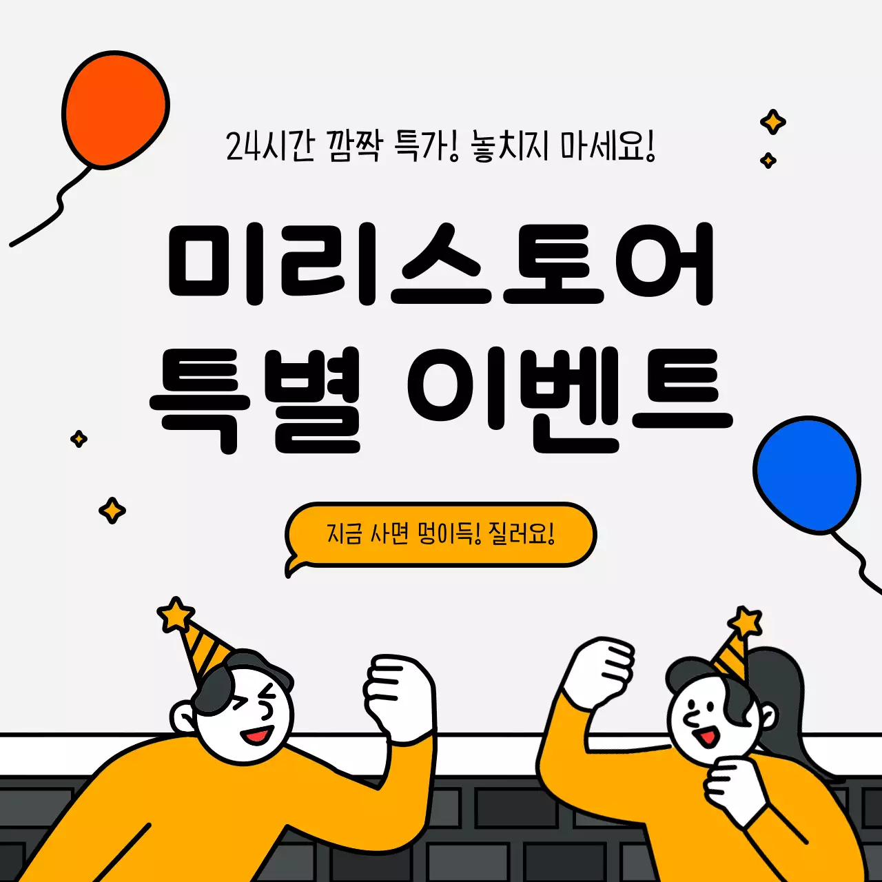 빨강과 노랑과 파랑의 키치한 할인쿠폰 이벤트 홍보