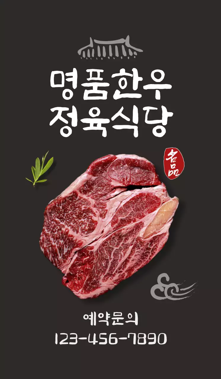 블랙 배경에 한우이미지가 있는 깔끔하고 한국적인 느낌의 식당 홍보