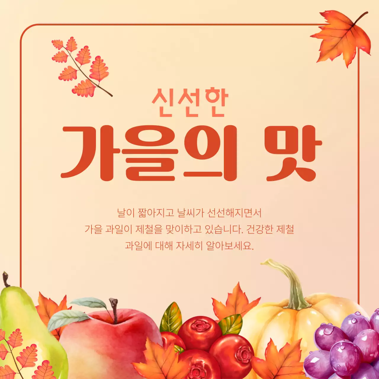 주황색과 베이지의 빈티지 제철과일 홍보