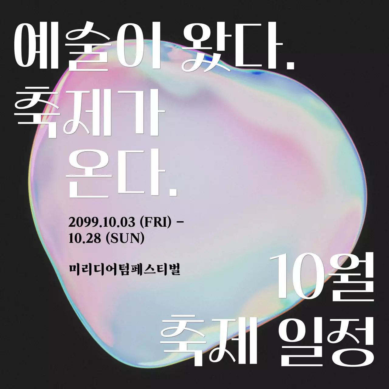 핑크 무지개색의 키치한 예술 축제 일정 공지