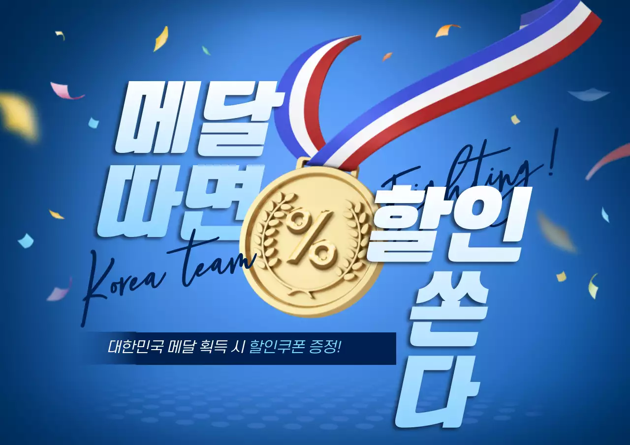 파랑과 골드의 트렌드한 메달 획득 할인 이벤트 홍보