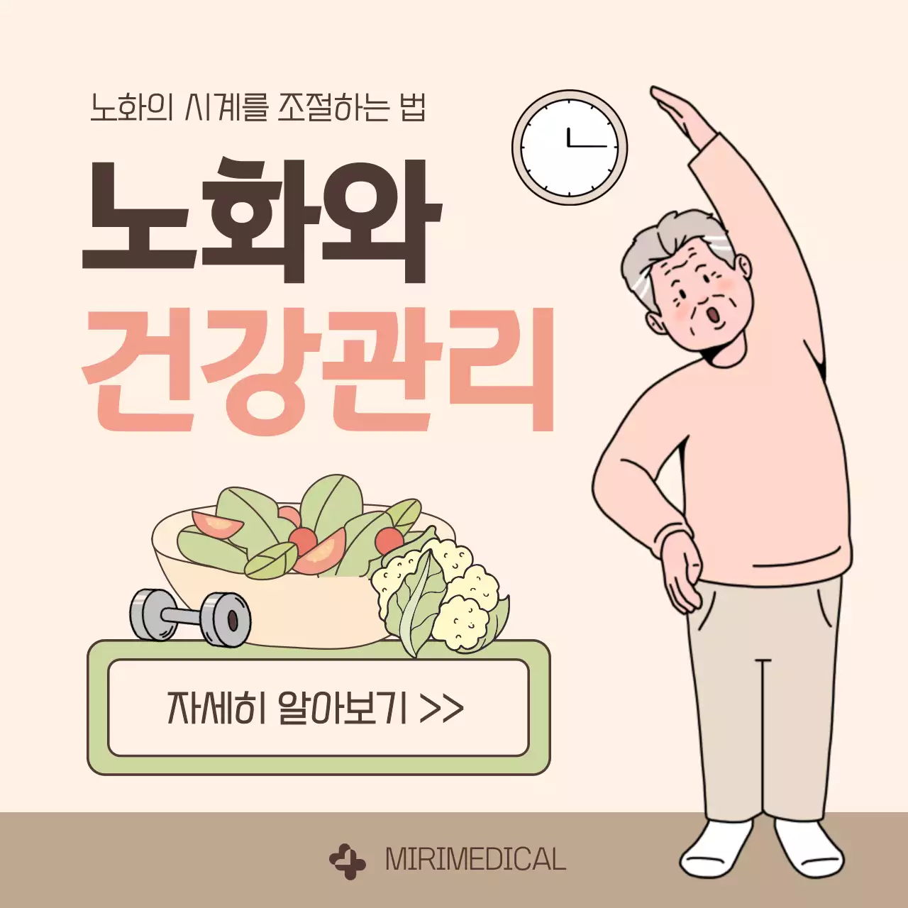 아이보리와 핑크색의 기본적인 노화와 건강관리 안내 및 병원 홍보
