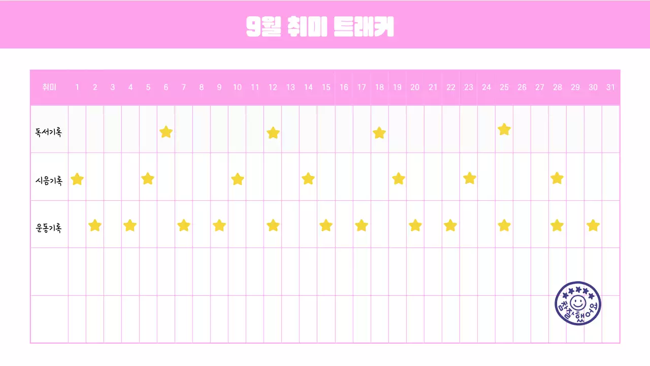 핑크와 흰색의 키치한 취미생활 계획서 