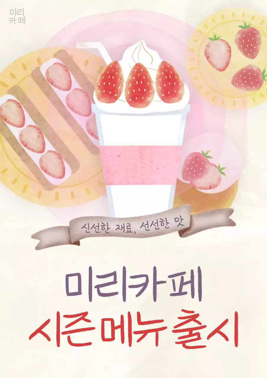 아이보리색과 핑크색의 트렌드한 카페 메뉴홍보