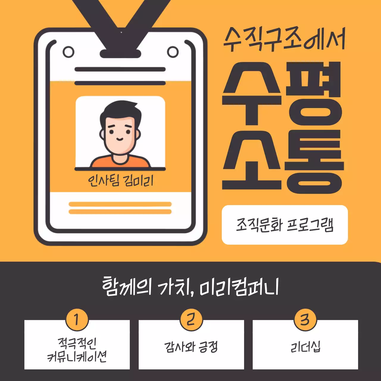 주황색과 갈색의 심플한 기업문화 교육자료