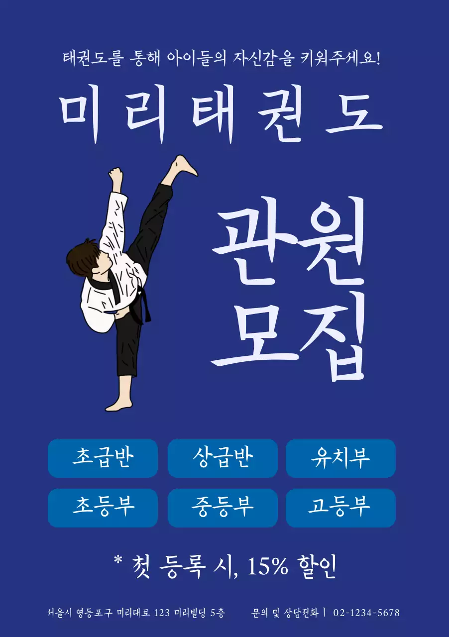 남색 바탕의 태권도 관원모집 홍보 포스터 전단지 템플릿