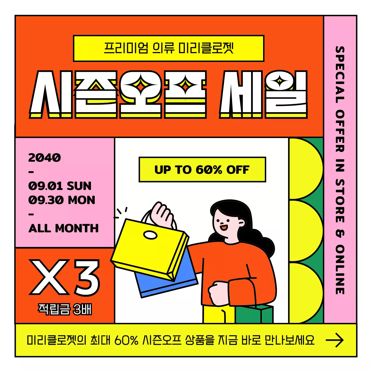 레드계열의 채도 높고 컬러풀한 프레임 스타일의 시즌오프 의류세일 광고