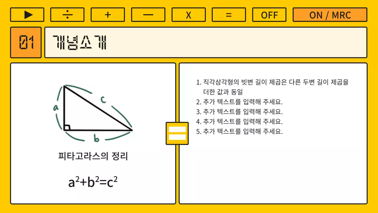 노랑과 주황색의 키치한 계산기 컨셉의 수학 강의자료