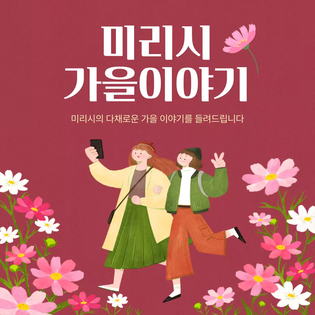 빨강색과 주황색의 모던한 가을 축제 홍보