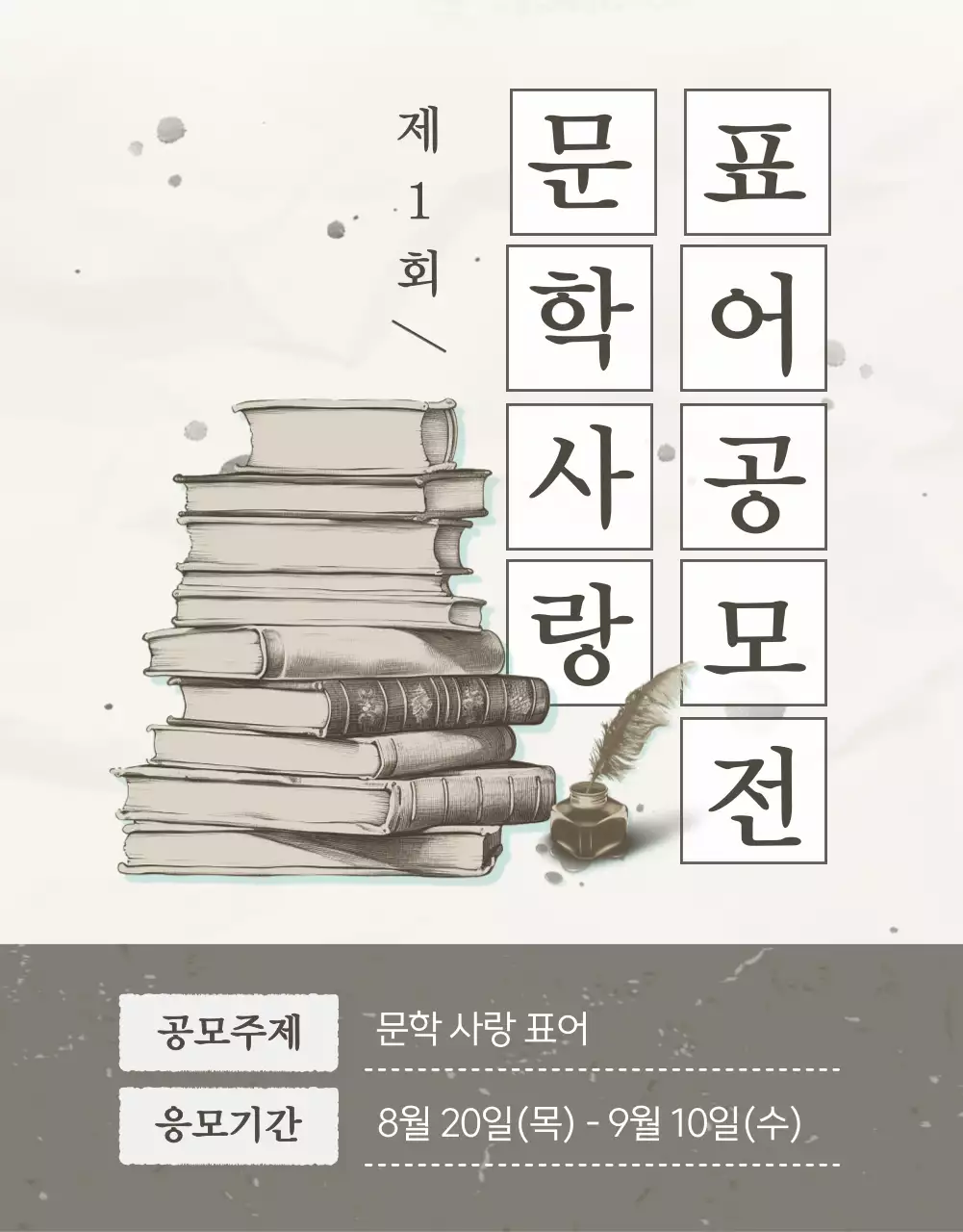 베이지와 브라운 컬러의 빈티지하고 심플한 스타일의 문학사랑 표어 공모전 안내