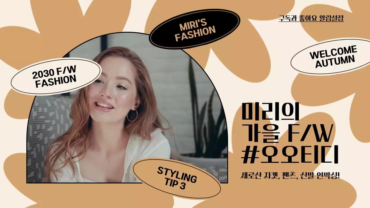 베이지와 블랙의 가을느낌의 귀엽고 깔끔한 베이지 낙엽 패턴이 들어간 가을 오오티디 패션 브이로그