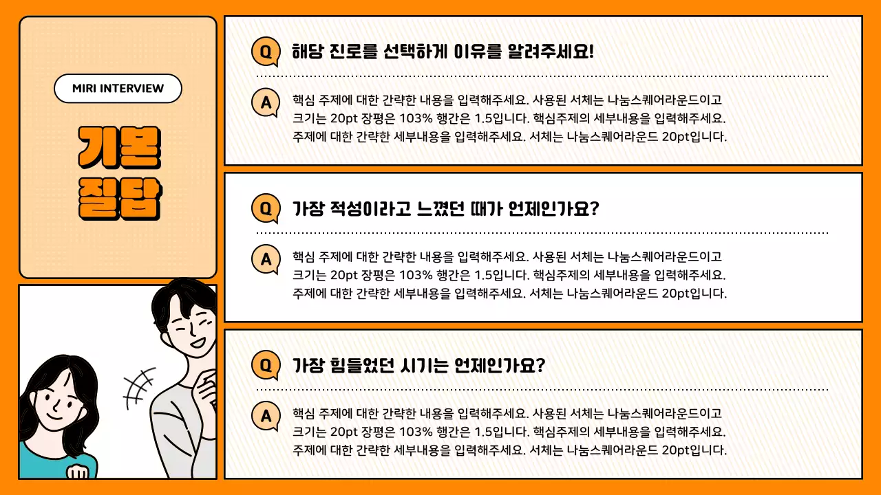 주황색의 단순한 질의응답 발표자료