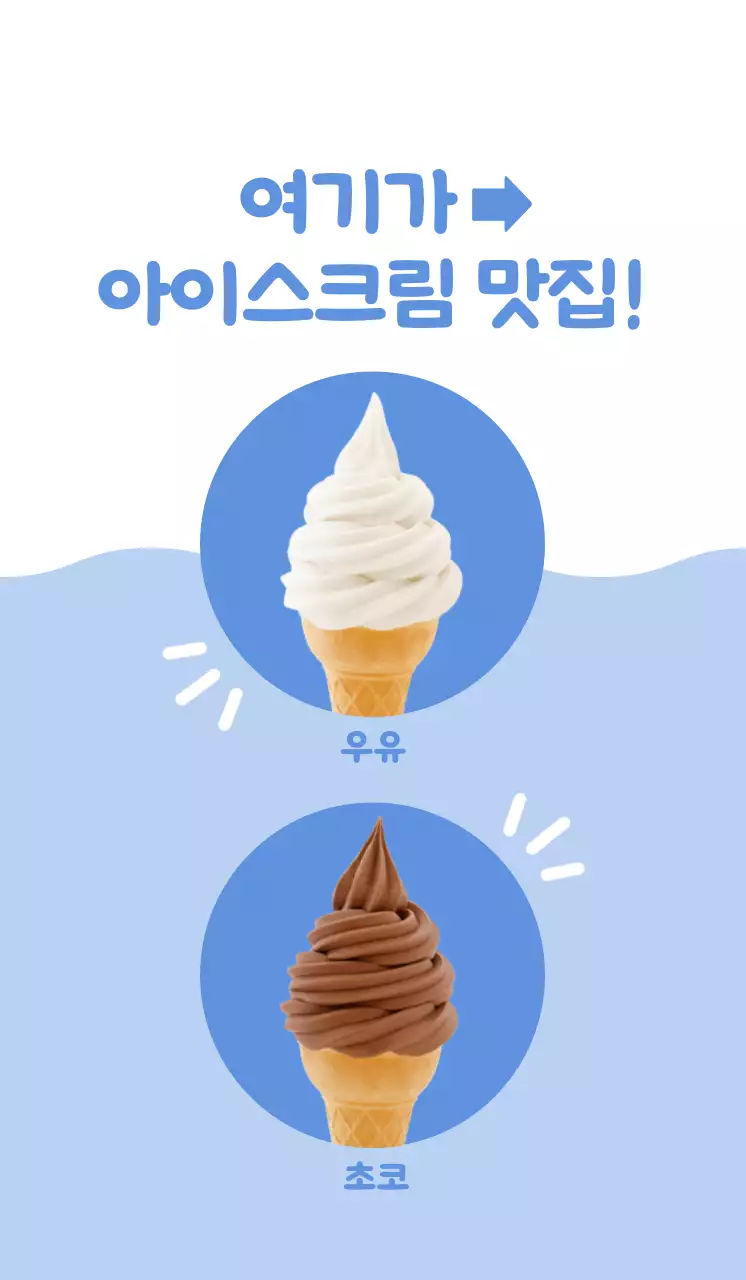 하늘색 배경에 흰색 아이스크림이 있는 깔끔하고 귀여운 느낌의 메뉴 홍보