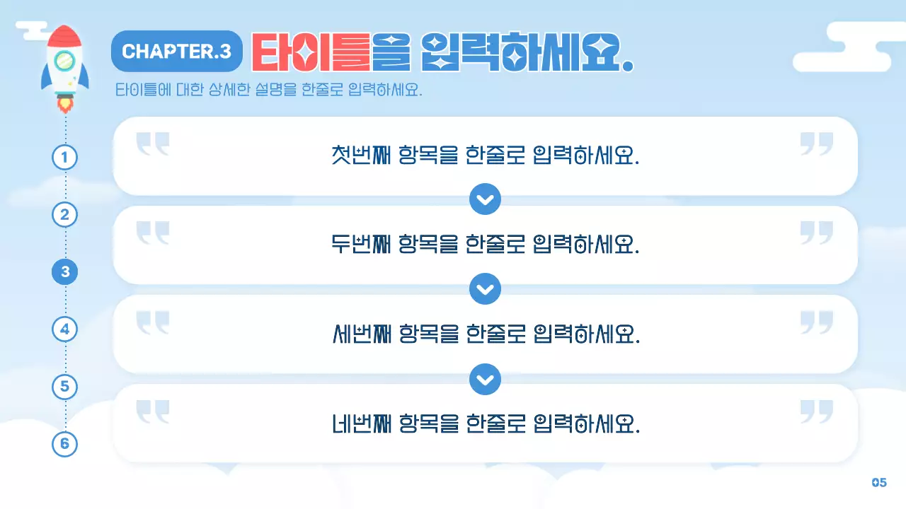 하늘색과 빨강의 심플한 로켓 컨셉의 교육자료