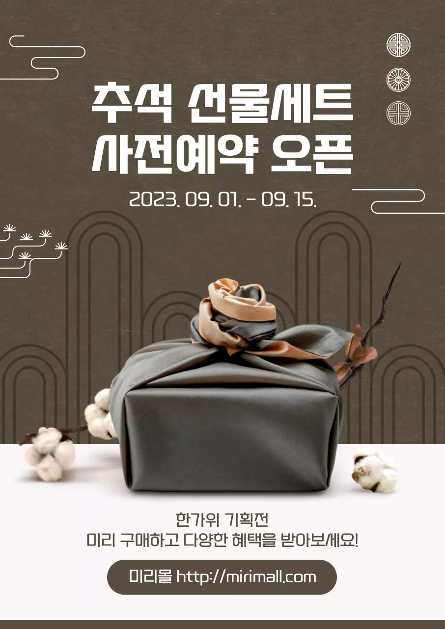 고급스러운 갈색 배경의 추석 선물세트 사전예약 안내