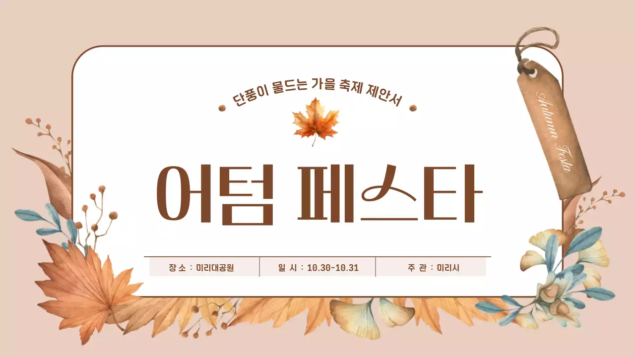 주황색의 자연적인 가을 행사 안내서