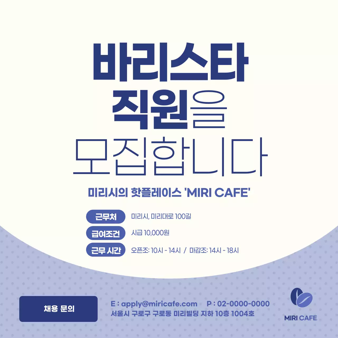 연보라와 화이트색의 텍스트 강조 컨셉의 바리스타 직원 공고 안내 V2