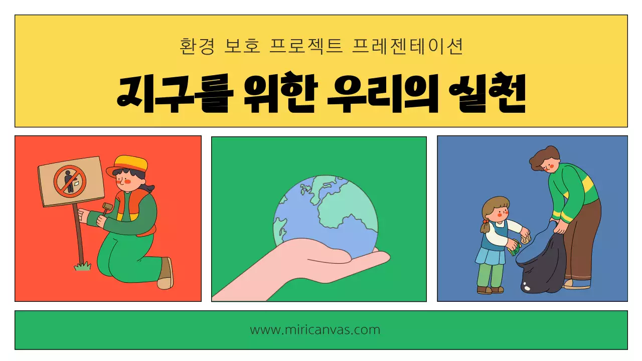 노란색과 초록색의 모던한 환경보호 관련 발표자료