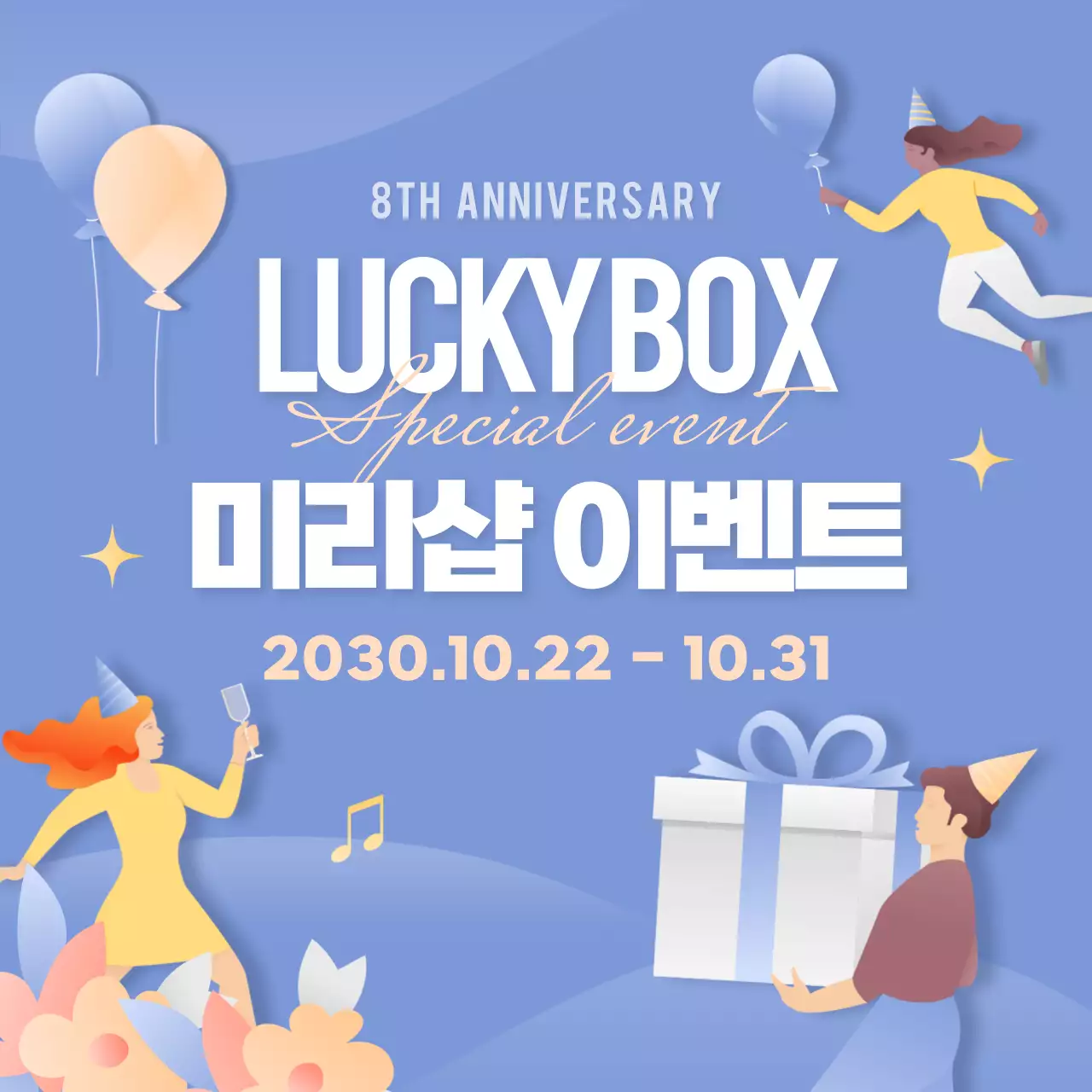 파랑과 노랑의 판타지한 럭키박스 이벤트 홍보