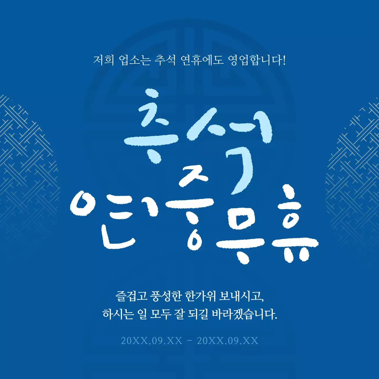 캘리그래피 폰트를 활용한 블루톤의 차분하고 잔잔한 느낌의 추석 연중무휴 안내