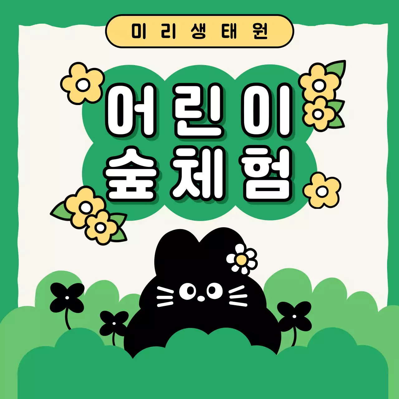 초록색의 자연적인 생태원 체험 홍보