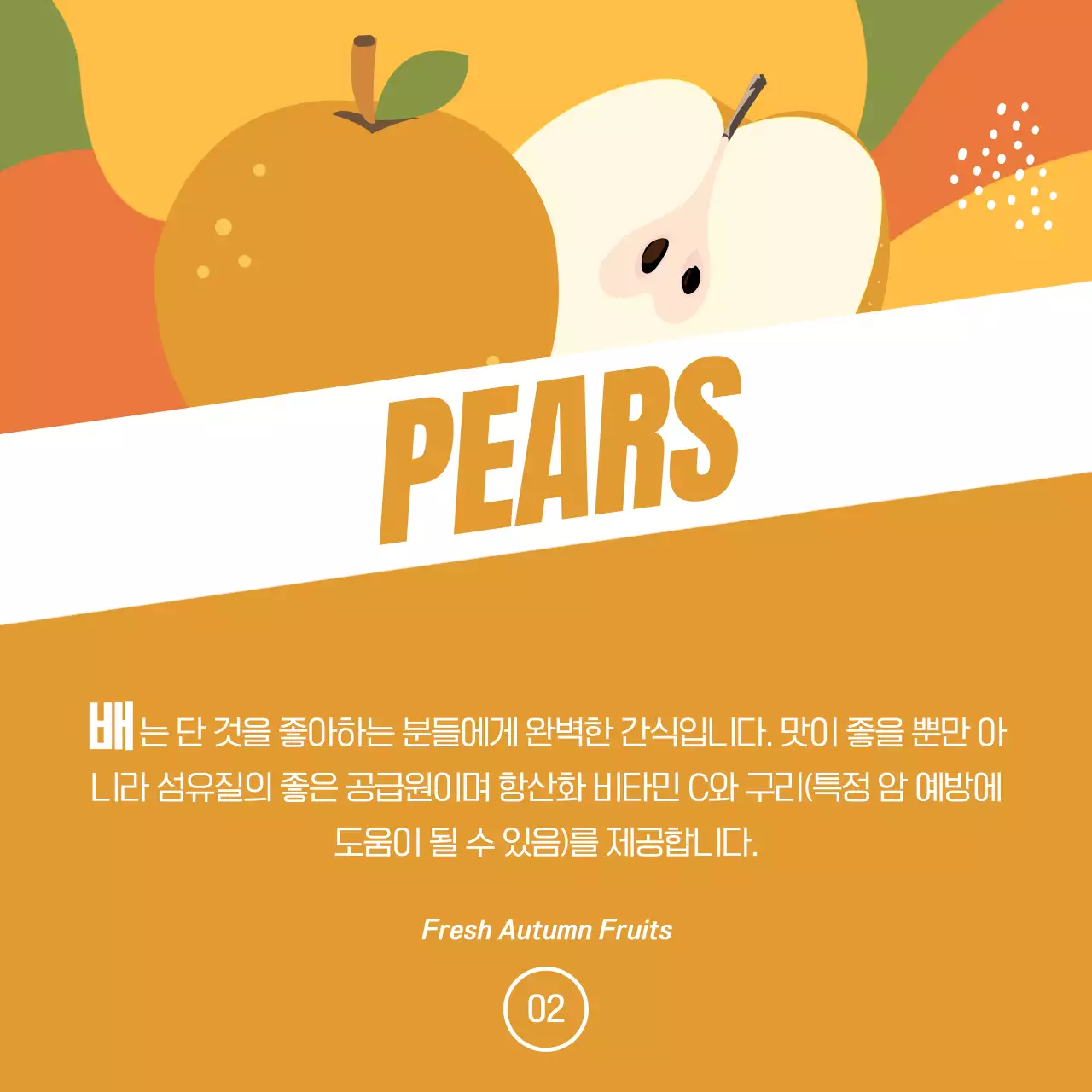 주황색과 초록색의 팝아트적인 제철과일 홍보