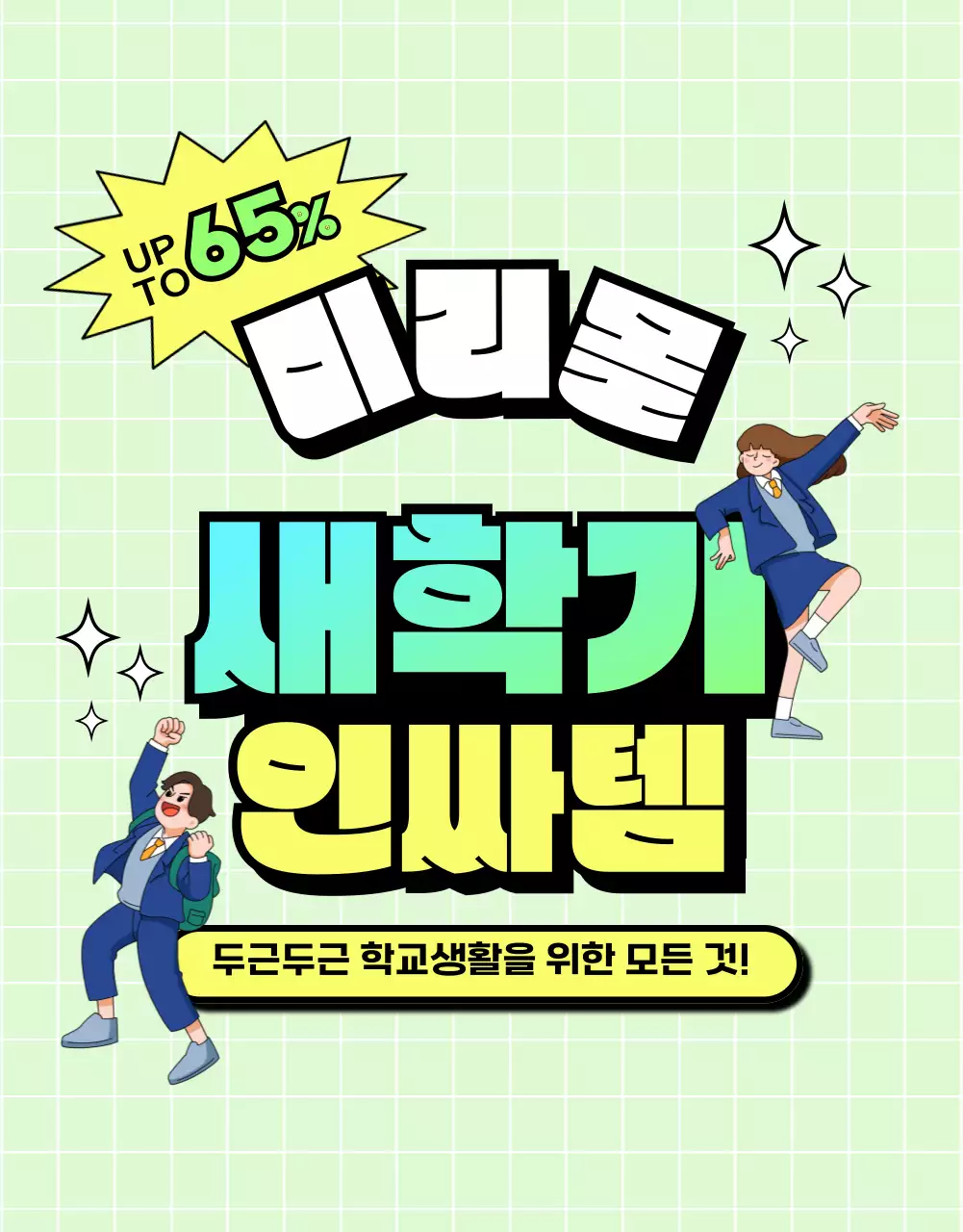 연두색과 노란색의 학생일러스트를 활용한 새학기 아이템 소개