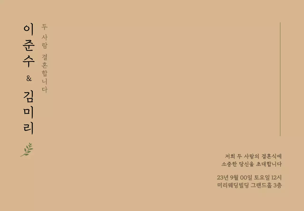 차분한 색감의 신랑신부 이름 세로형 텍스트와 잎사귀 일러스트로 이루어진 웨딩 엽서봉투