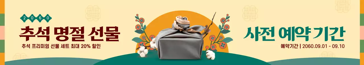 노란색과 초록색의 심플한 추석 선물 사전 예약 안내
