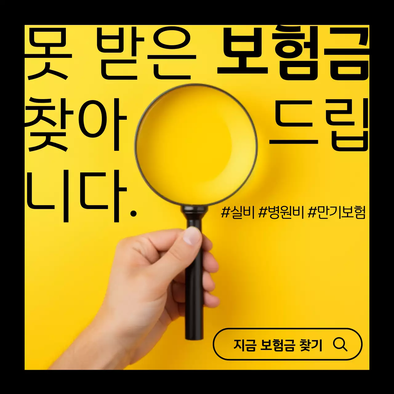 노랑과 검정색의 단순한 보험금 온라인 서비스 홍보