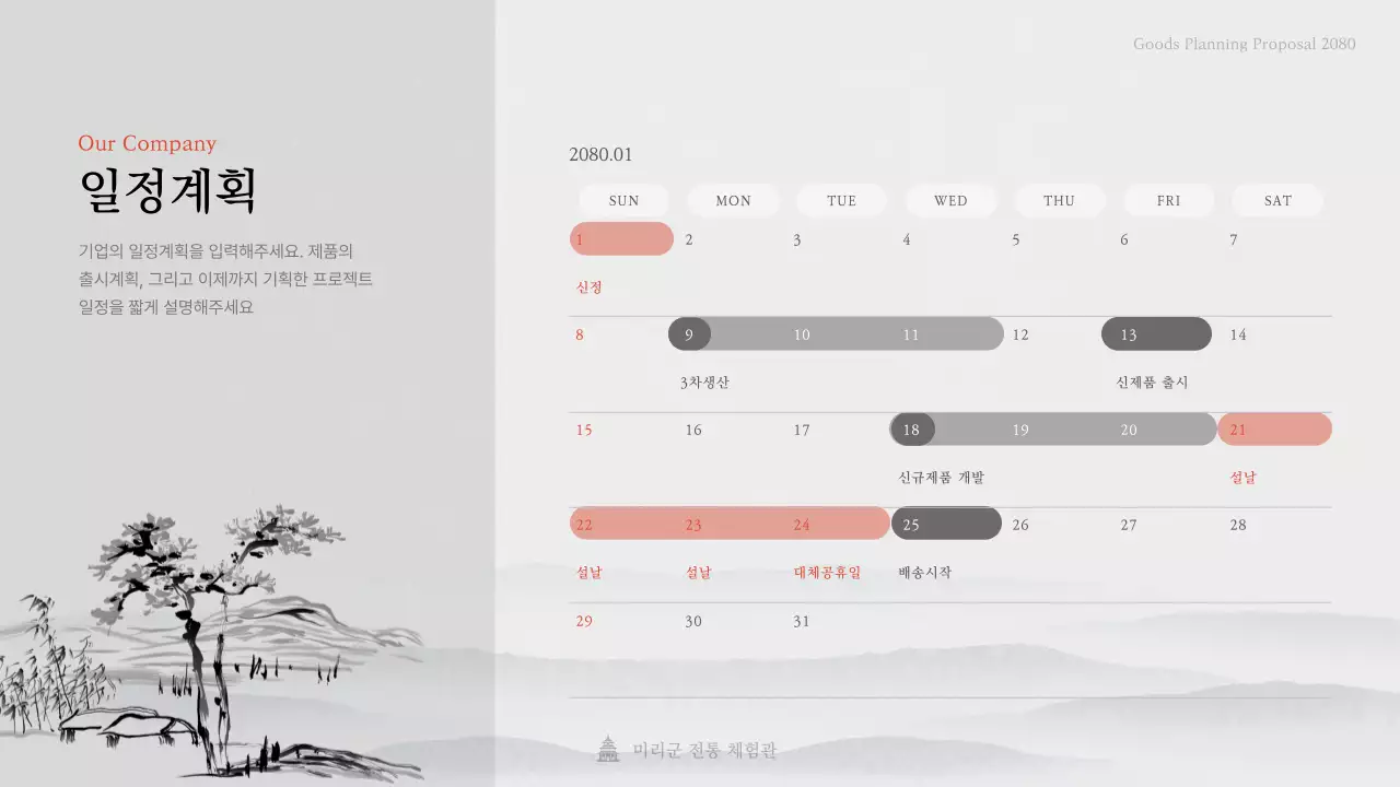 심플하고 세련된 수묵화 테마의 전통 민화 상품 제안서