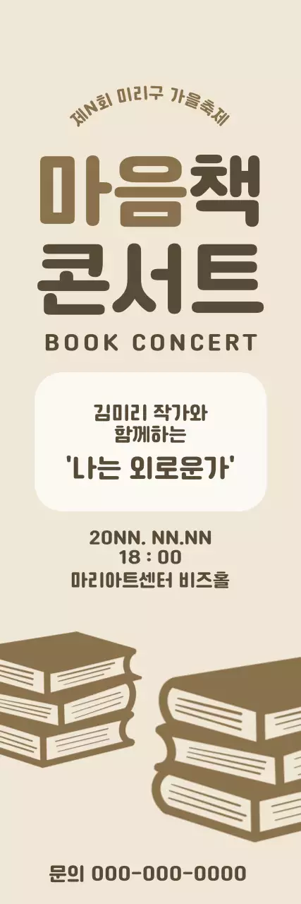 책 일러스트가 담긴 브라운 계열의 북콘서트 배너