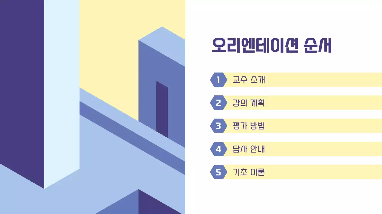 파랑과 노랑의 심플한 아이소메트릭 강의 오리엔테이션 발표자료