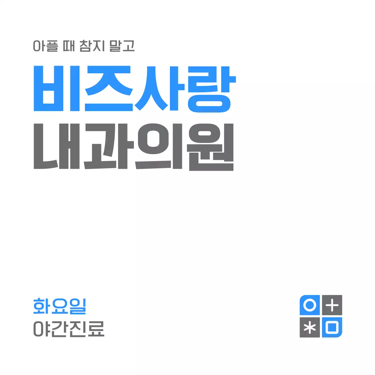 파란색과 회색의 심볼로고와 내과이름이 있는 심플한 디자인의 홍보용