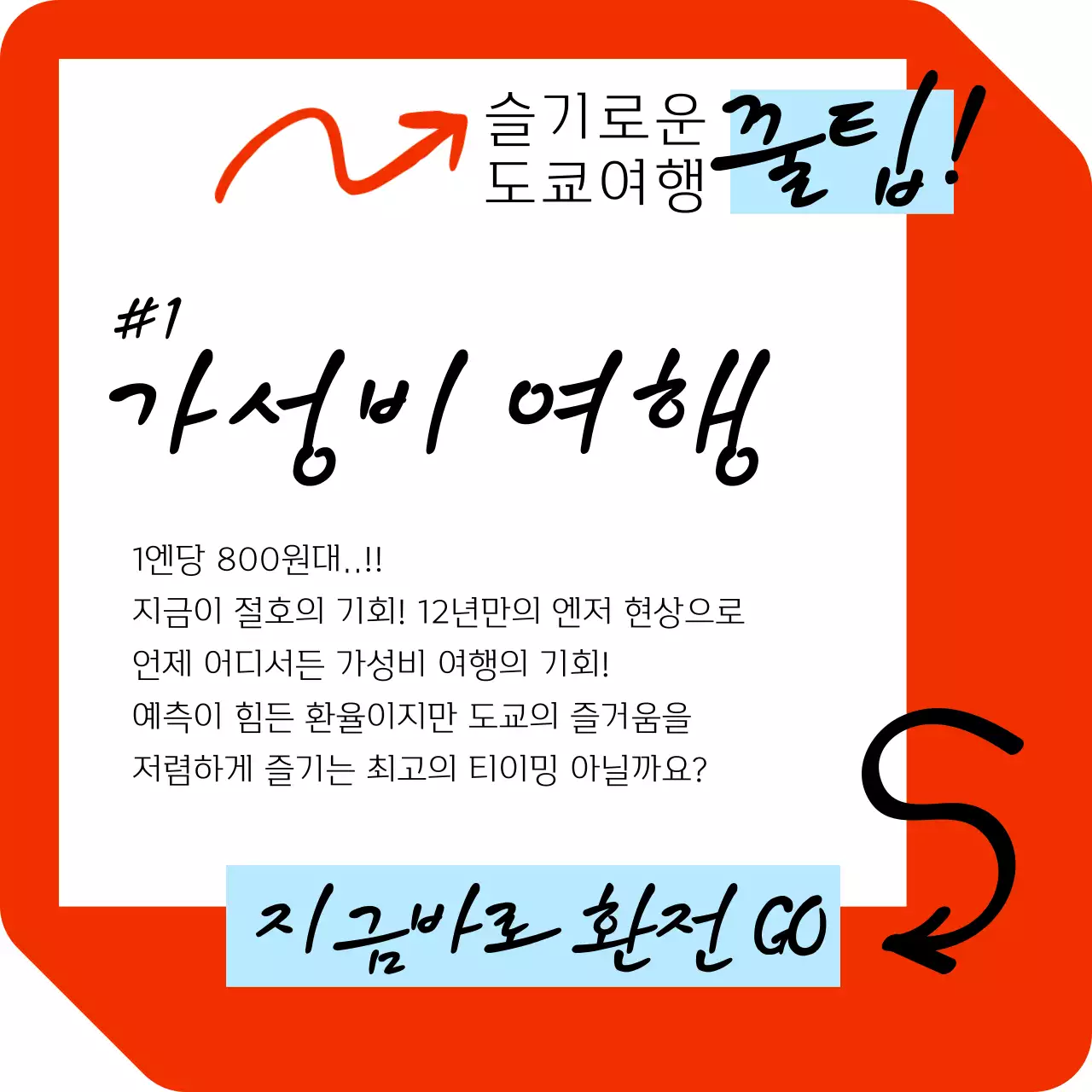 빨강의 키치한 일본여행 관련 홍보