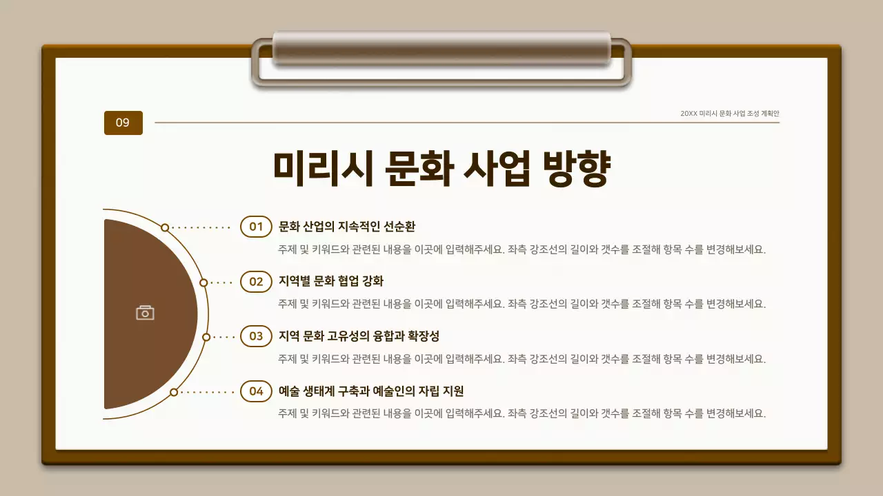 갈색과 흰색의 전통 클립보드 컨셉 계획서