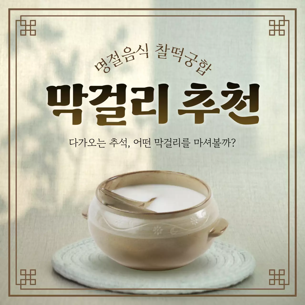 갈색과 아이보리색의 전통적인 추석 막걸리 소개