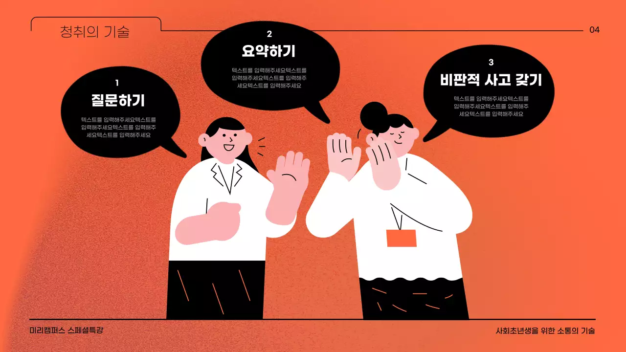 오렌지 컬러 배경에 노이즈 효과와 일러스트레이터를 활용한 회사생활의 소통의 기술에 대한 교육자료