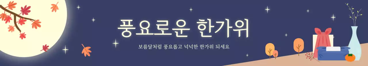 남색 전통 추석 기념
