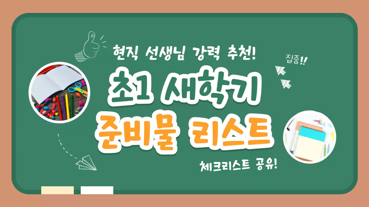 초록 아기자기한 학용품 준비 안내