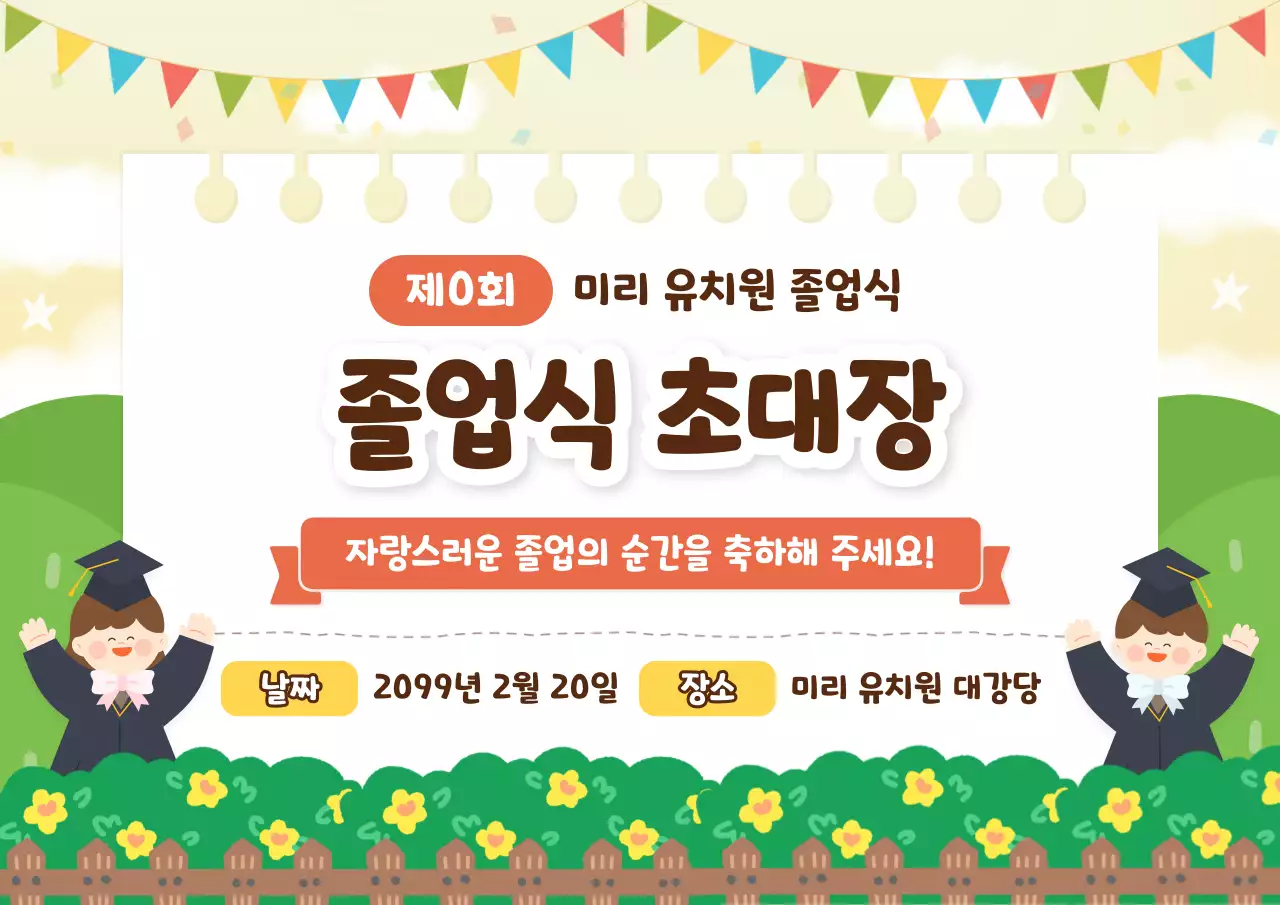 연두 아기자기한 졸업 초대장