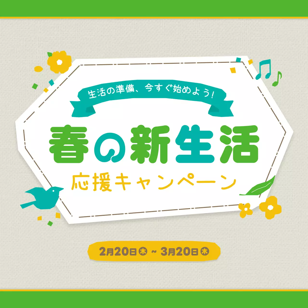 緑 かわいい キャンペーン ポスター