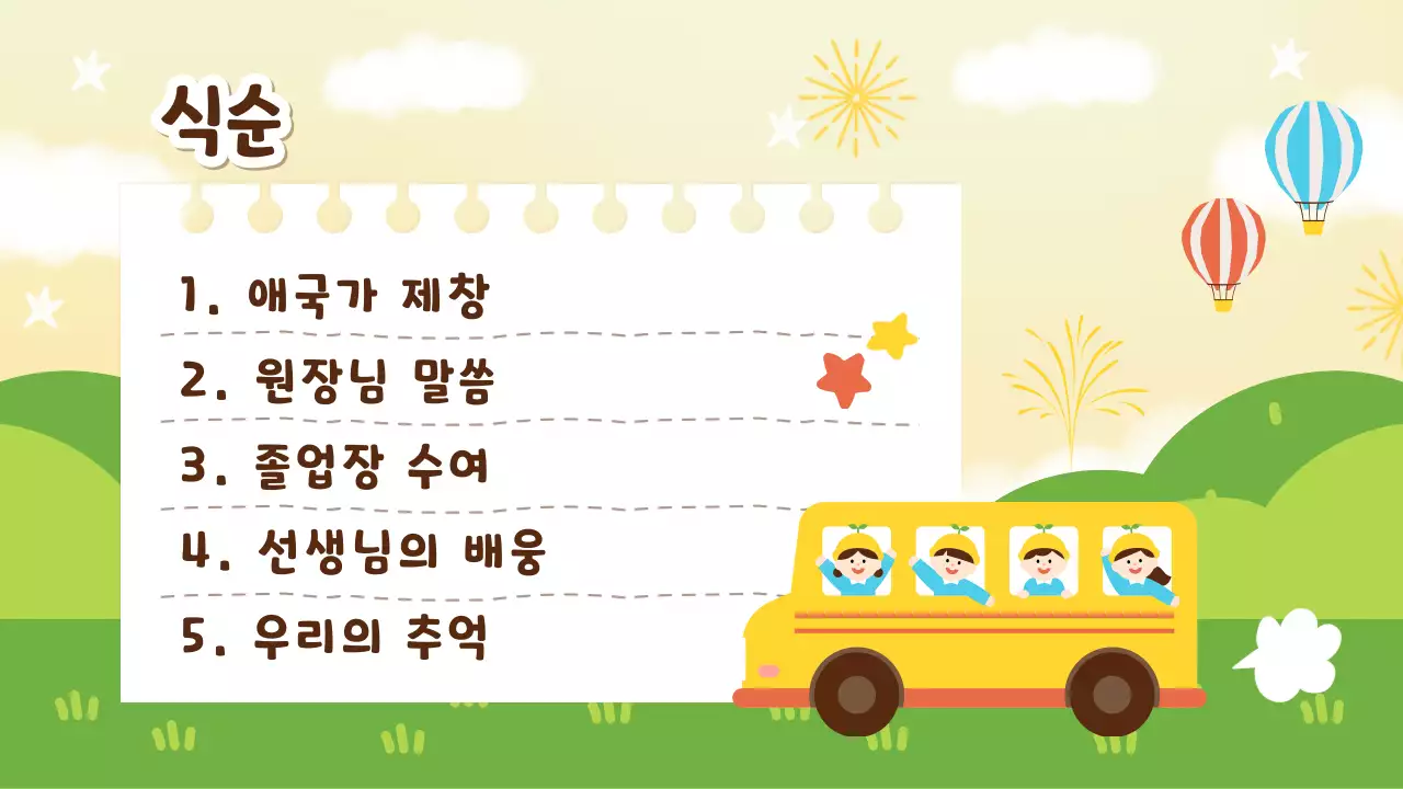 연두 아기자기한 졸업식 초대장