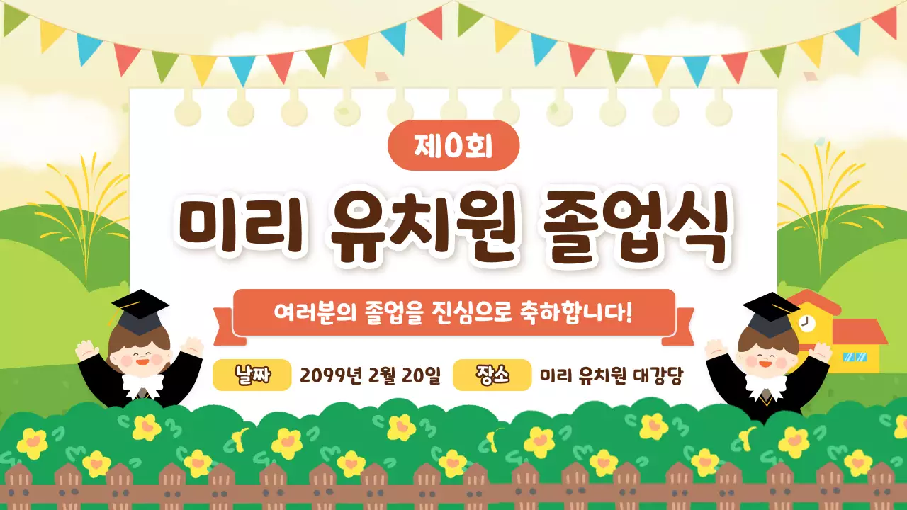 연두 아기자기한 졸업식 초대장