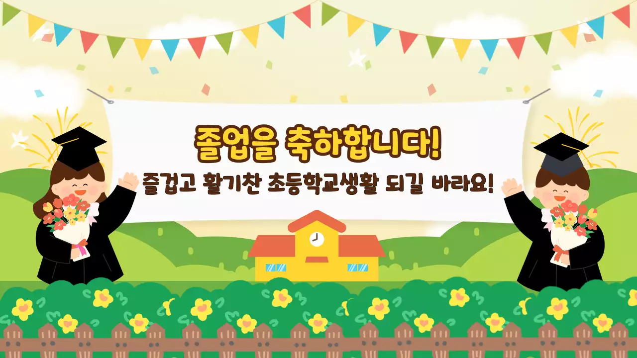 연두 아기자기한 졸업식 초대장