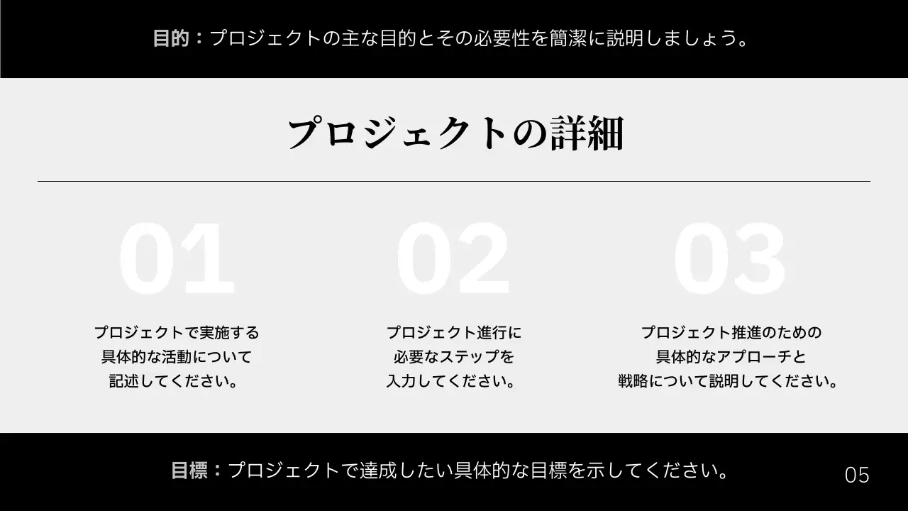 白黒 シンプル プロジェクト 企画書 プレゼンテーション